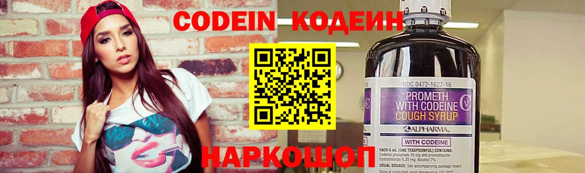 Codein напиток Lean (лин) Киселёвск